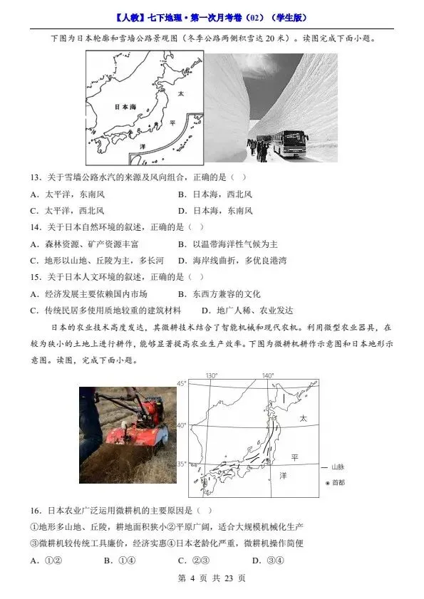 26春七年级下册人教地理第一次月考试卷2套(含答案)完整电子版可打印 第19张