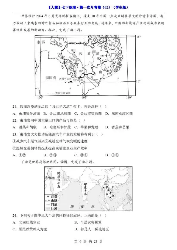 26春七年级下册人教地理第一次月考试卷2套(含答案)完整电子版可打印 第20张