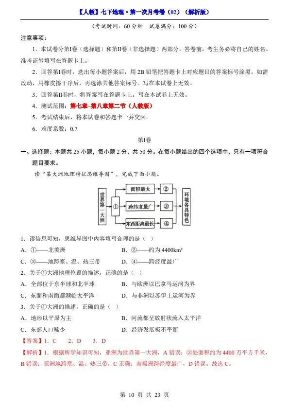 26春七年级下册人教地理第一次月考试卷2套(含答案)完整电子版可打印 第21张