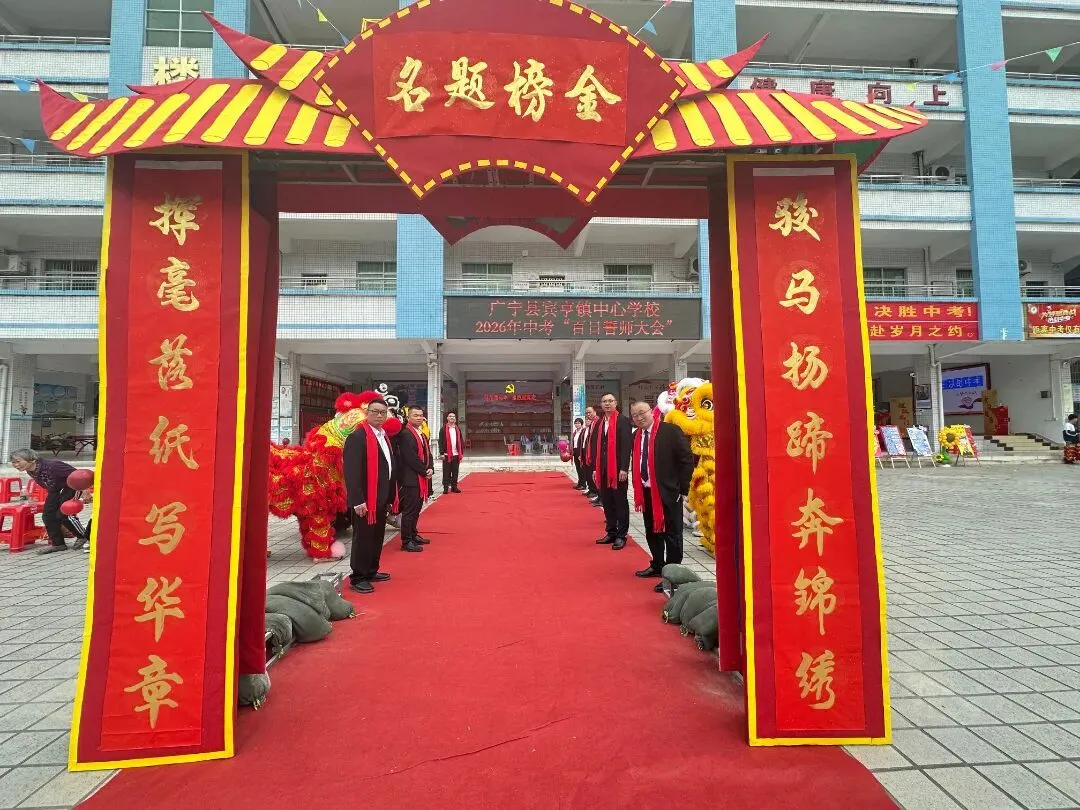 百日冲刺踏征程,青春无悔战中考——广宁县宾亨镇中心学校2026年百日誓师大会 第49张