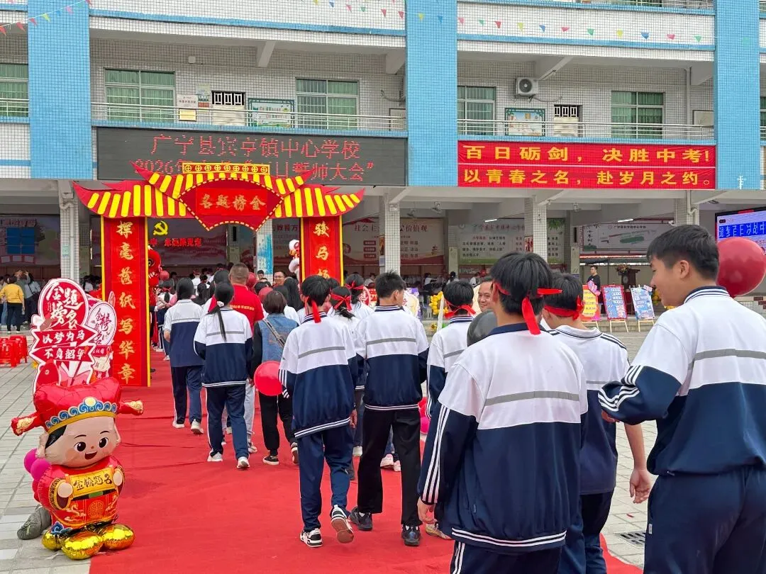 百日冲刺踏征程,青春无悔战中考——广宁县宾亨镇中心学校2026年百日誓师大会 第53张