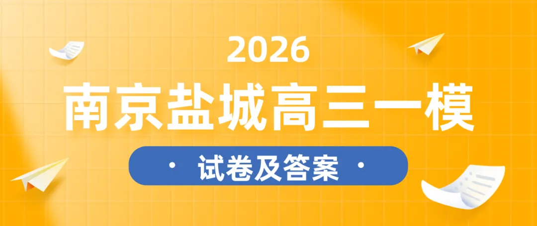 2026届南京盐城高三一模试卷及答案 第1张
