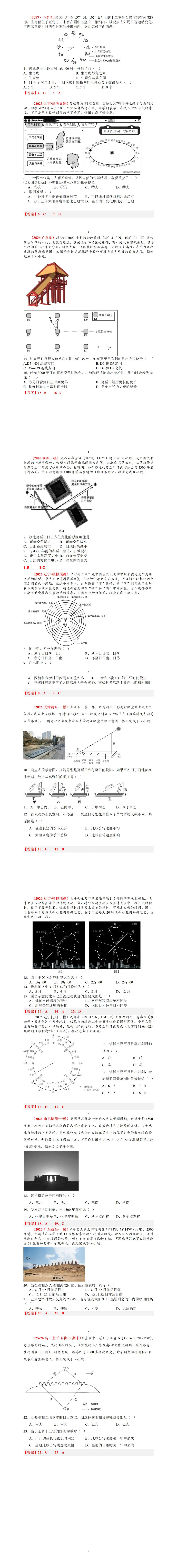传统文化与地球运动(高考真题与模拟题) 第1张