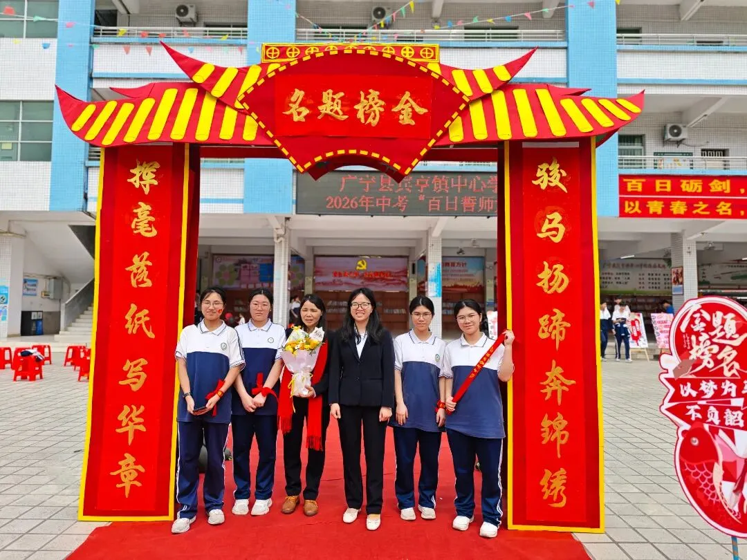 百日冲刺踏征程,青春无悔战中考——广宁县宾亨镇中心学校2026年百日誓师大会 第64张