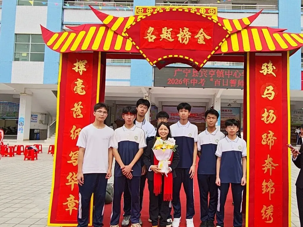 百日冲刺踏征程,青春无悔战中考——广宁县宾亨镇中心学校2026年百日誓师大会 第65张