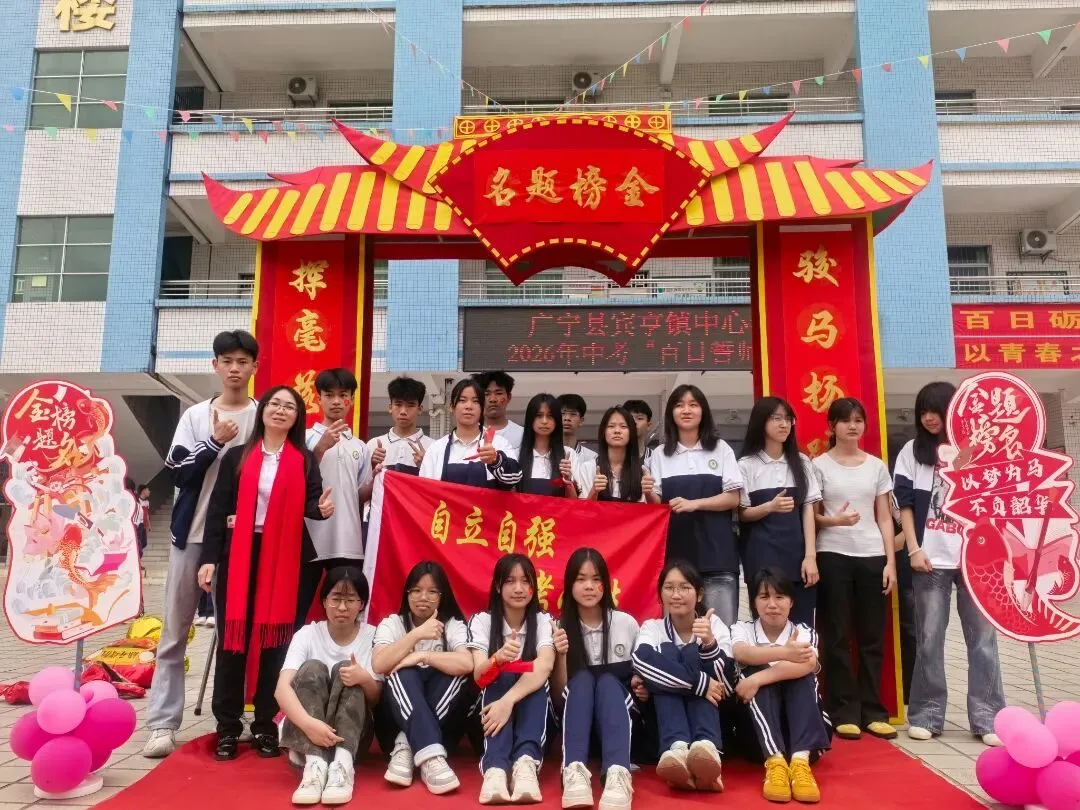 百日冲刺踏征程,青春无悔战中考——广宁县宾亨镇中心学校2026年百日誓师大会 第66张