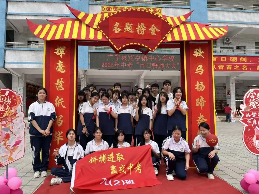 百日冲刺踏征程,青春无悔战中考——广宁县宾亨镇中心学校2026年百日誓师大会 第67张