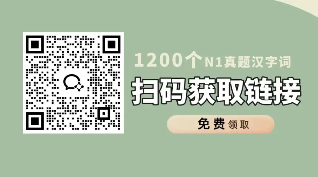 1200个N1真题汉字词汇总! 第2张