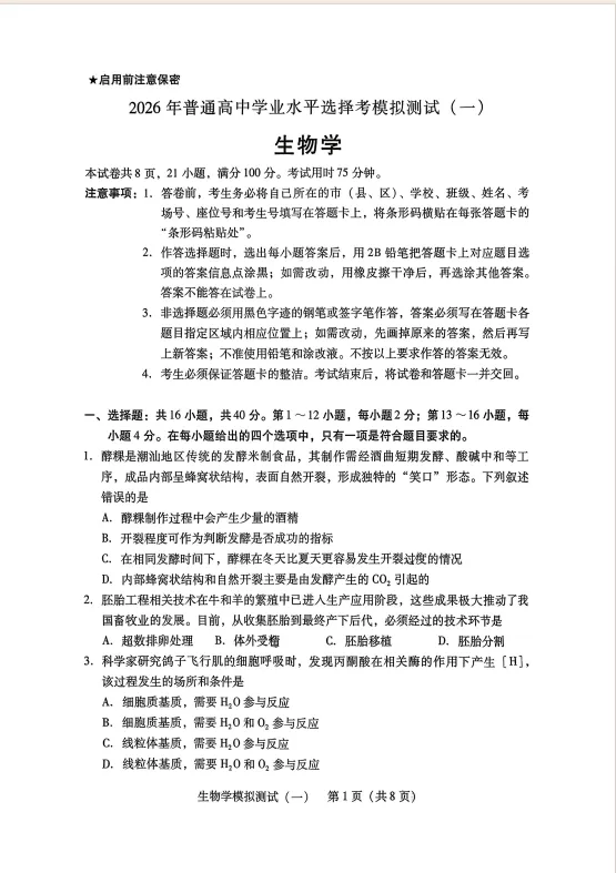 2026届广东一模生物试卷与答案 第1张