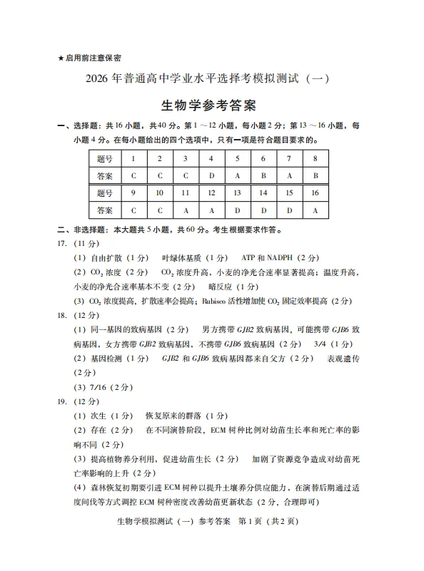 2026届广东一模生物试卷与答案 第9张