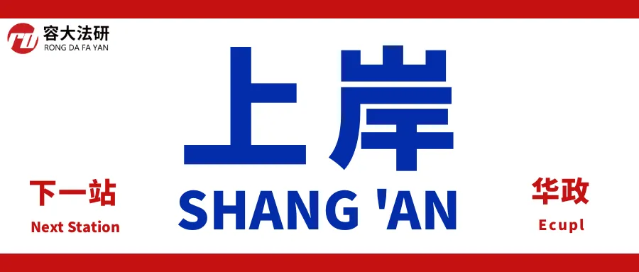 长期征集 | 26华政考研复试真题有奖悬赏 ! 第1张