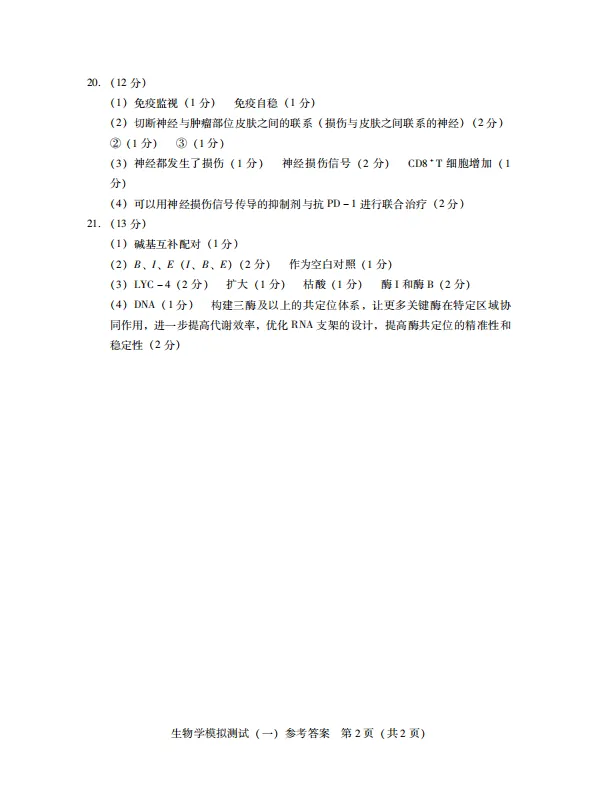 2026届广东一模生物试卷与答案 第10张