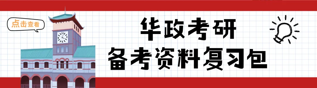 长期征集 | 26华政考研复试真题有奖悬赏 ! 第9张