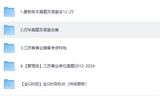 2025年江苏省事业单位真题+参考答案【含历年江苏省事业编试题+答案解析pdf】 第2张