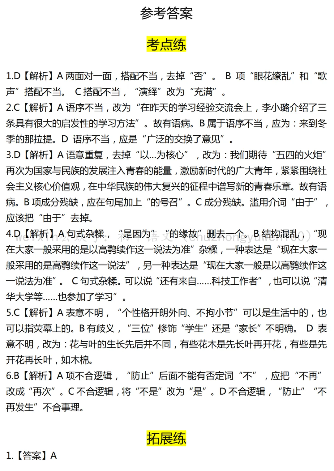 2026中考复习:病句辨析与修改6考点14练(含解析) 第1张