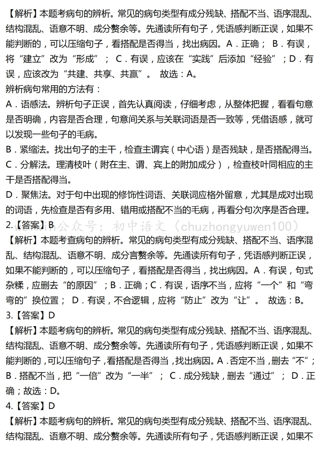 2026中考复习:病句辨析与修改6考点14练(含解析) 第2张