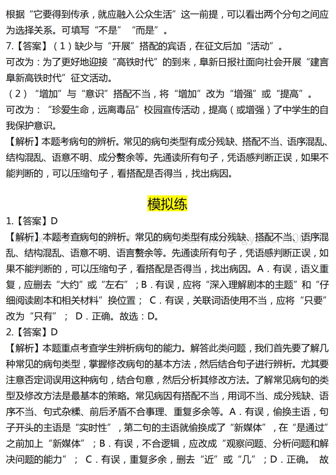 2026中考复习:病句辨析与修改6考点14练(含解析) 第4张