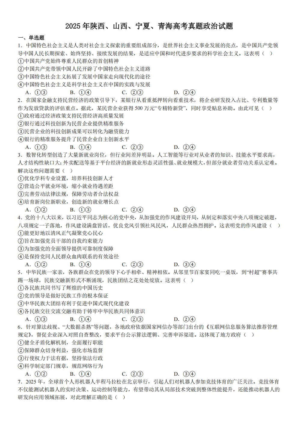 高考真题|2026年陕西省卷政治高考真题|全国各省市高考|全国新高考试题及参考答案、全卷解析、评分标准、作文范文 PDF电子版可打印 第1张