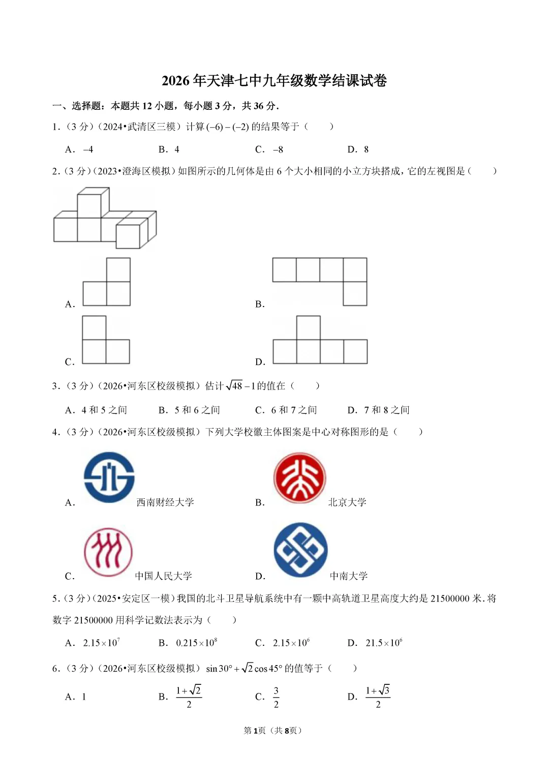 2026年天津七中九年级数学结课试卷及答案 第1张