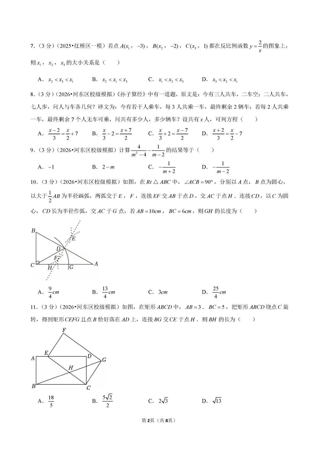 2026年天津七中九年级数学结课试卷及答案 第2张