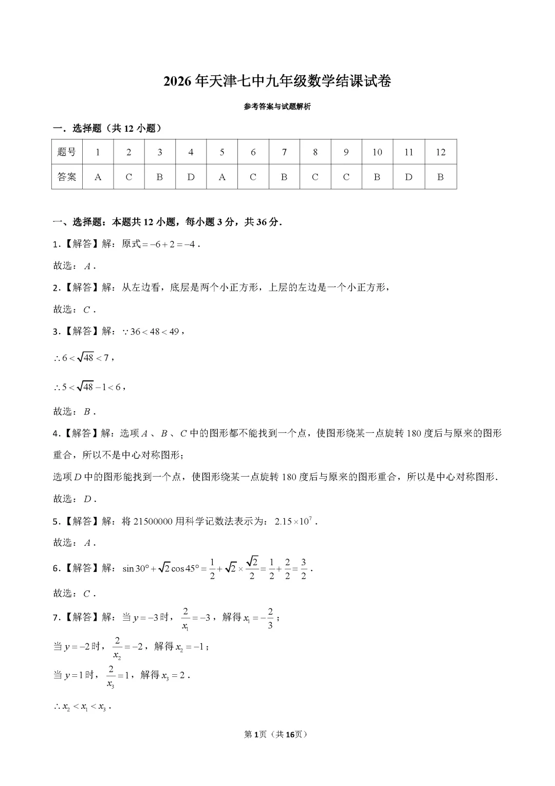 2026年天津七中九年级数学结课试卷及答案 第9张