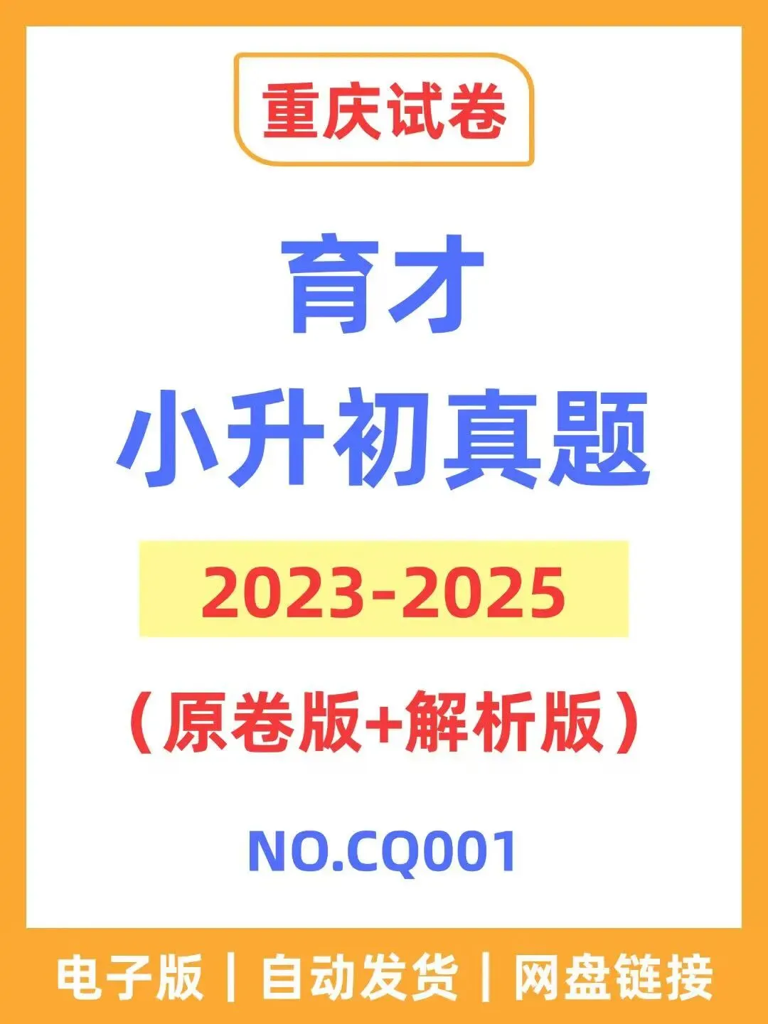 重庆育才小升初历年真题 第1张