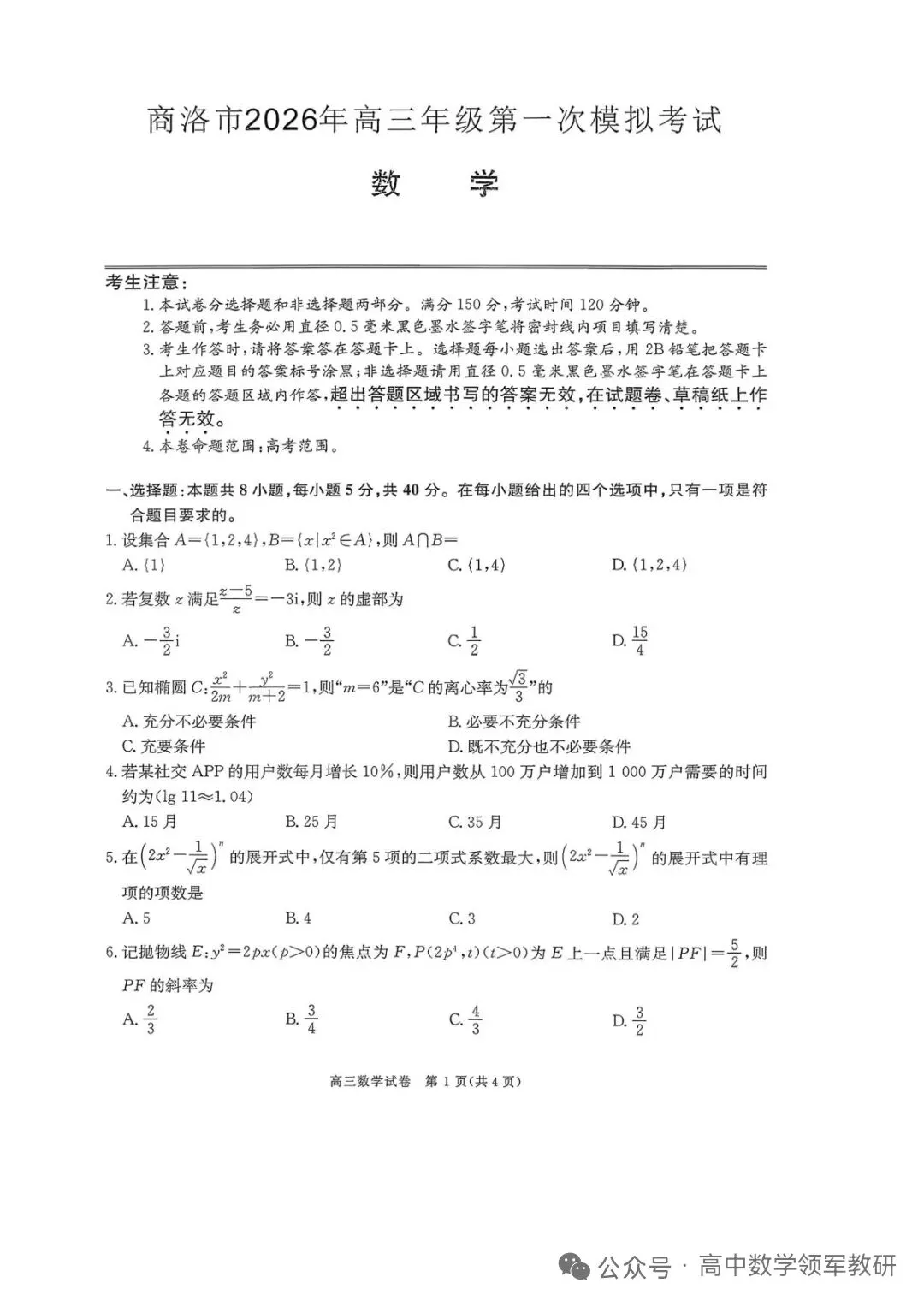 2026届陕西商洛高三第一次模拟考试数学试题及参考答案 第1张