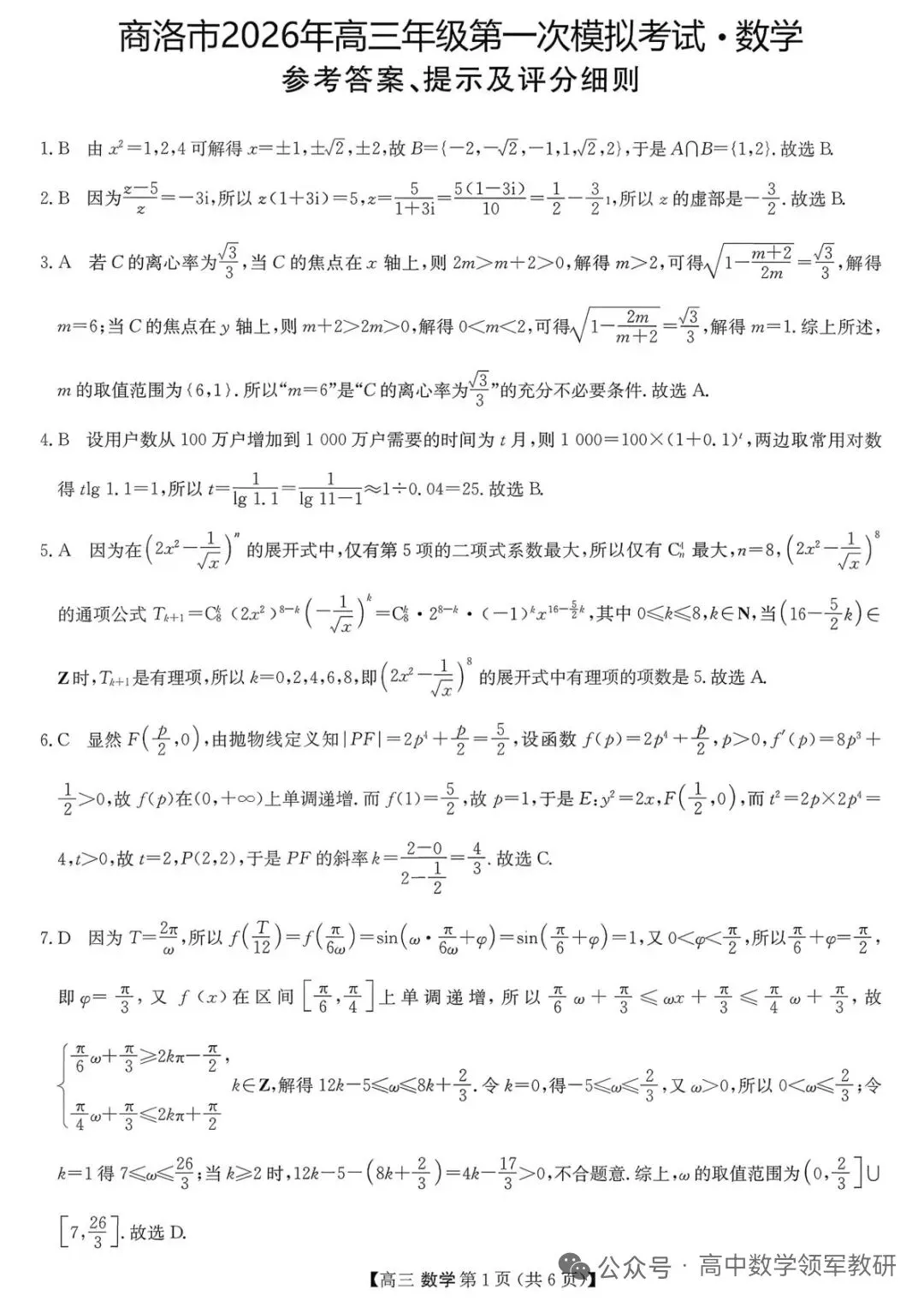 2026届陕西商洛高三第一次模拟考试数学试题及参考答案 第5张