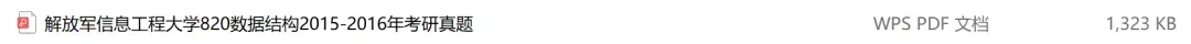 解放军信息工程大学考研专业课历年真题汇总(含2026真题) 第2张