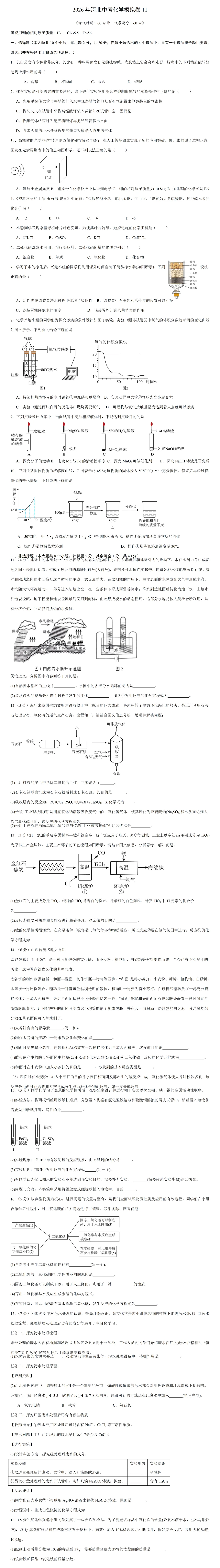 2026河北中考化学模拟卷11及答案 第2张