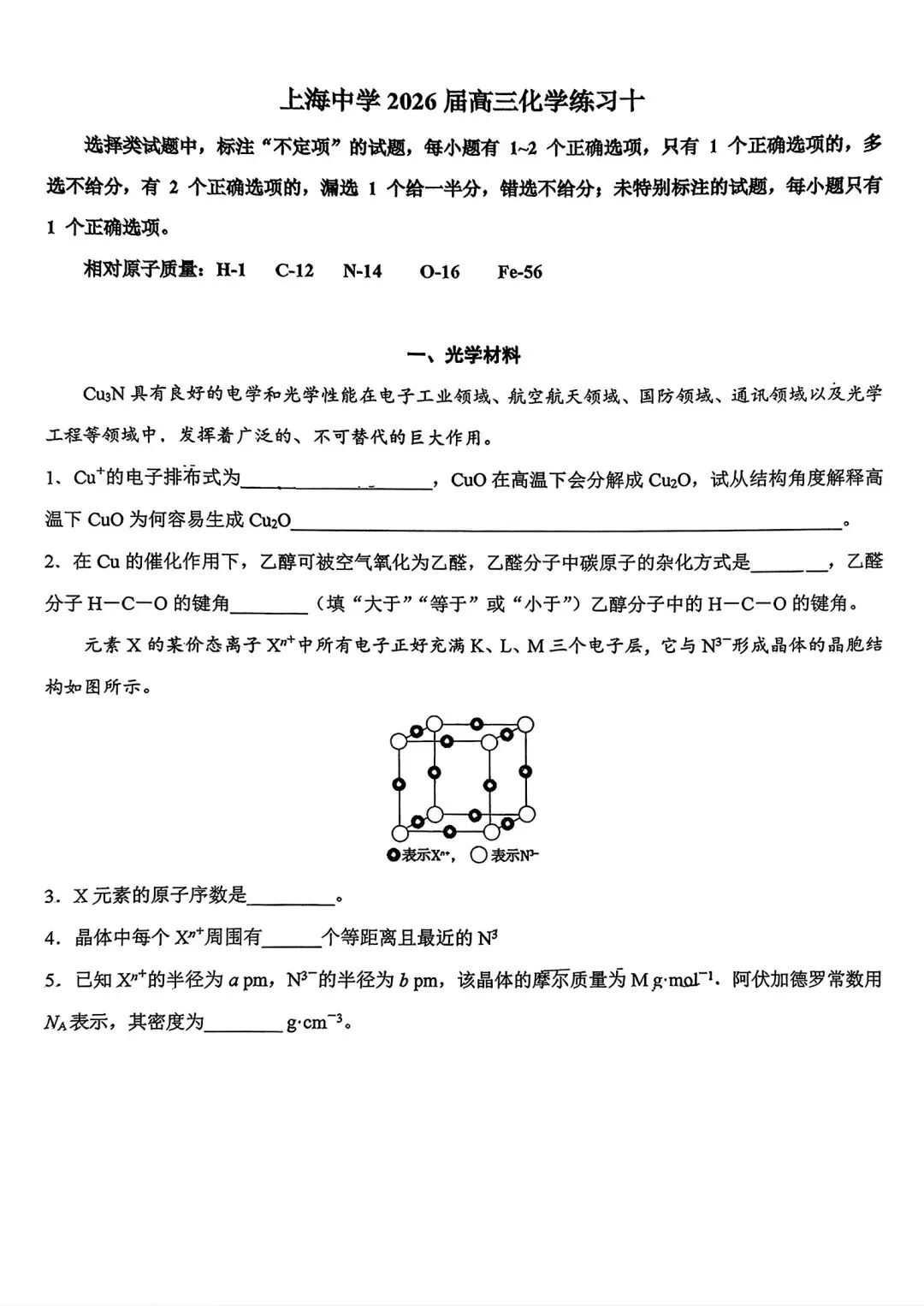 【SH高中四校八大试卷群更新】上海市上海中学2025-2026学年高三下学期3月月考(练习十)化学 第1张 【SH高中四校八大试卷群更新】上海市上海中学2025-2026学年高三下学期3月月考(练习十)化学 第1张