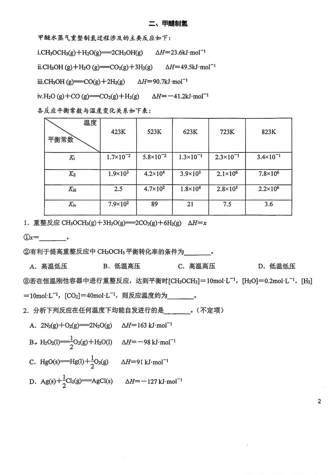 【SH高中四校八大试卷群更新】上海市上海中学2025-2026学年高三下学期3月月考(练习十)化学 第3张 【SH高中四校八大试卷群更新】上海市上海中学2025-2026学年高三下学期3月月考(练习十)化学 第3张