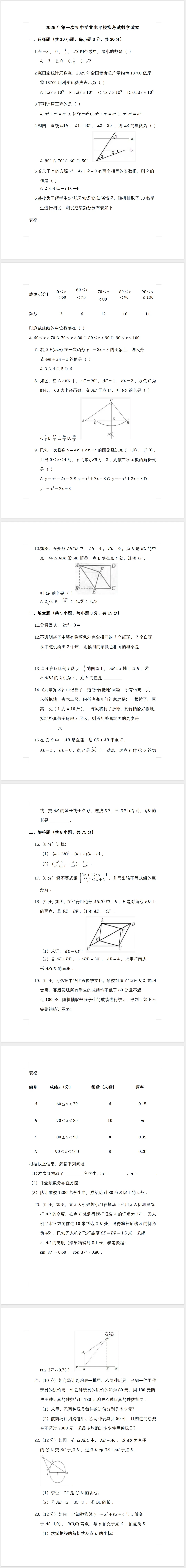2026年第一次初中学业水平模拟考试数学试卷 第1张