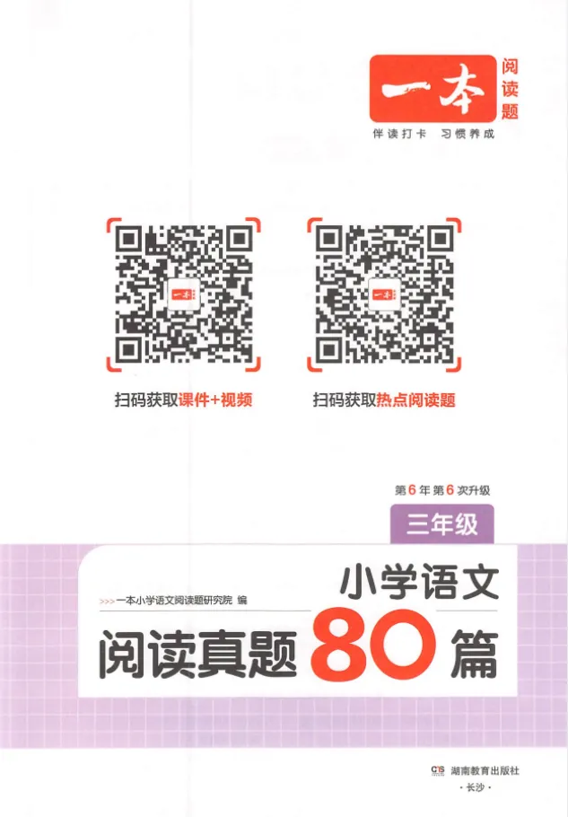 26春《一本小学语文阅读真题80篇》语文1-6年级下册 一二三四五六年级 PDF电子版(可下载) 第3张 26春《一本小学语文阅读真题80篇》语文1-6年级下册 一二三四五六年级 PDF电子版(可下载) 第3张