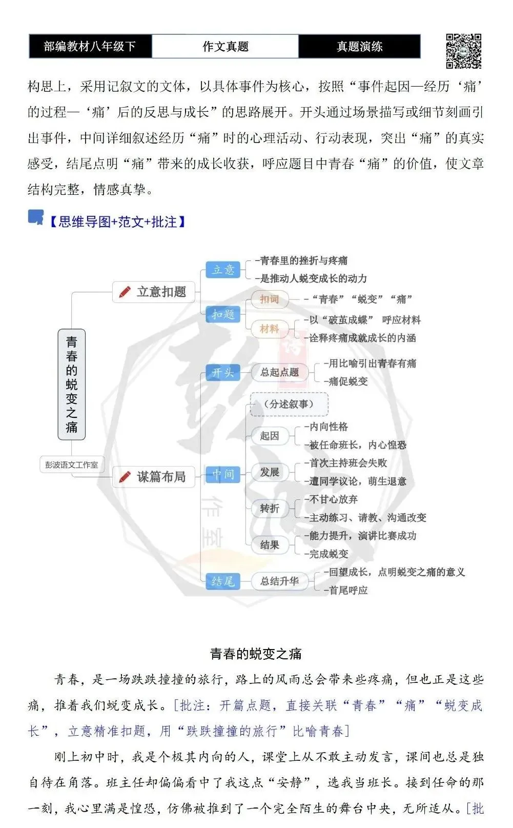 【作文-真题演练】八年级下-23-青春的________之痛-思维导图+解析+范文批注指导 第6张 【作文-真题演练】八年级下-23-青春的________之痛-思维导图+解析+范文批注指导 第6张
