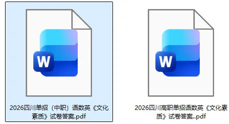 四川单招(中职+普高)试卷答案完整版!2026年3月四川高职单招语文数学英语《文化素质测试》真题+答案下载 第5张