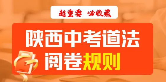 陕西中考道法阅卷规则-超重要,必收藏 第1张