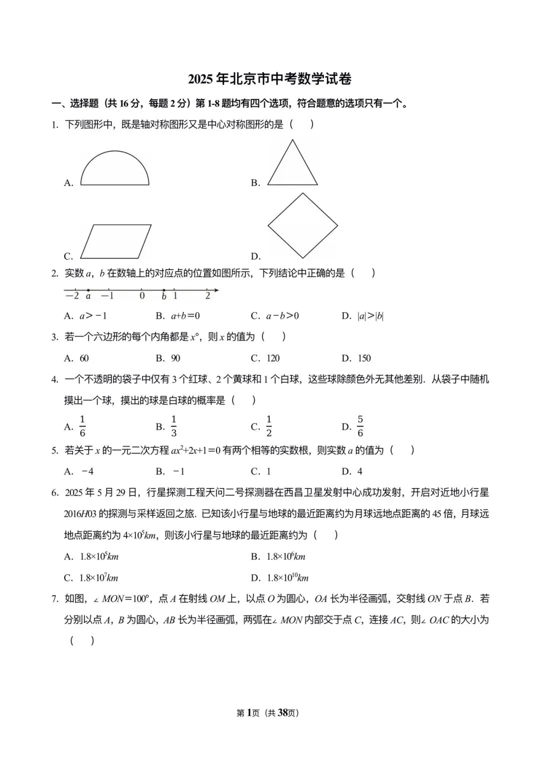 2025年北京中考数学真题 第1张