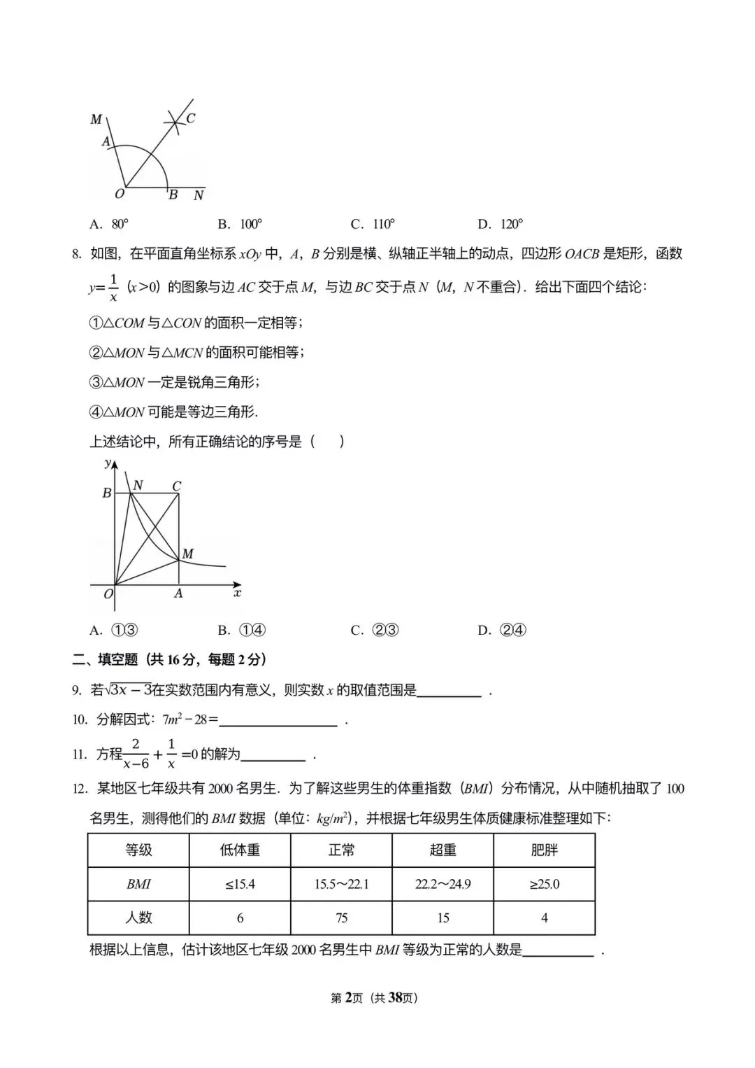 2025年北京中考数学真题 第2张