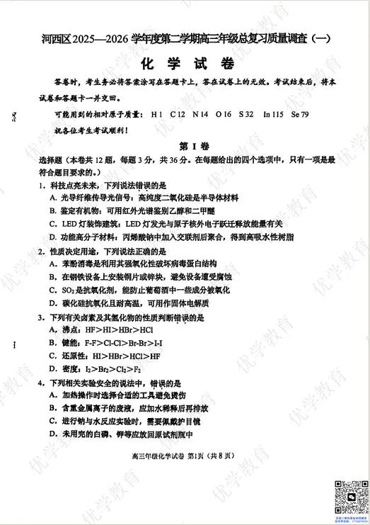 高三一模|2026年河西区全科真题+答案正式开放 第5张