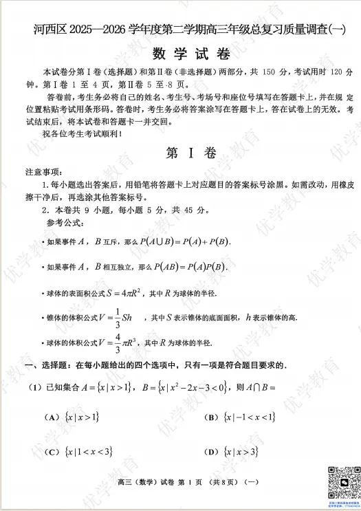 高三一模|2026年河西区全科真题+答案正式开放 第6张