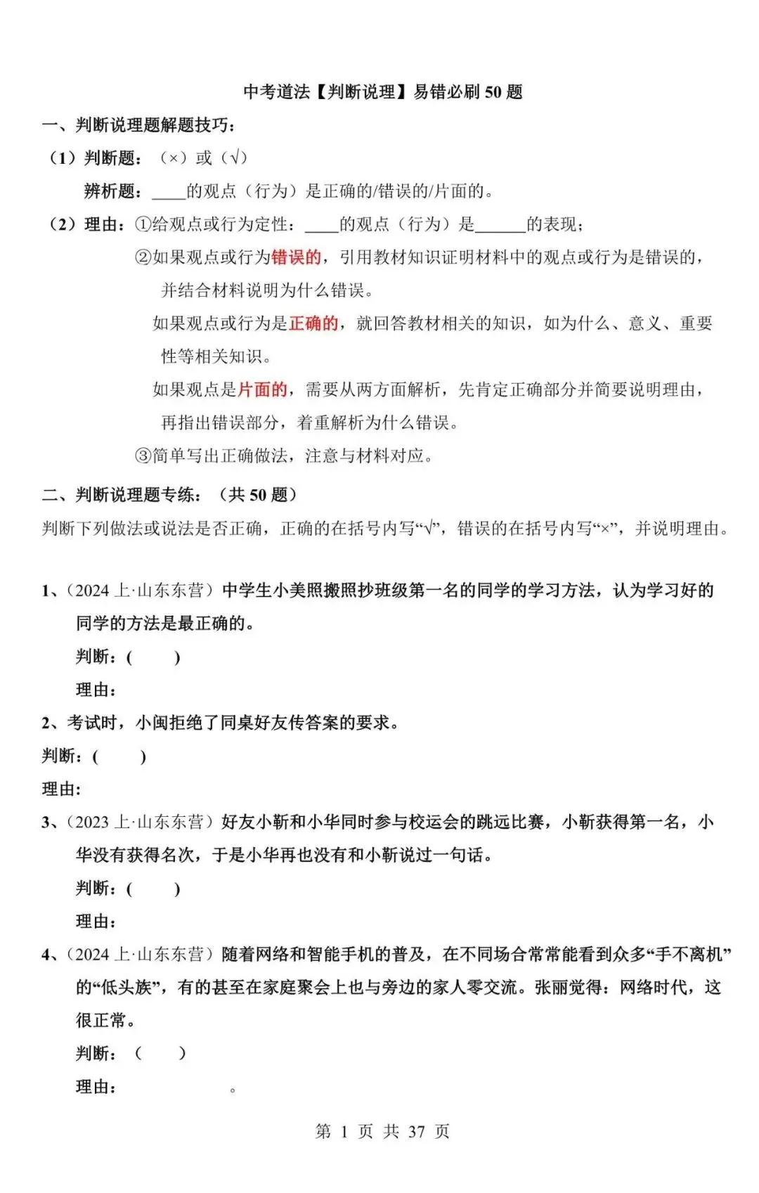 中考道法|2026中考道法【判断说理】常错必刷练习题(50道),含答案(电子版可下载打印) 第1张