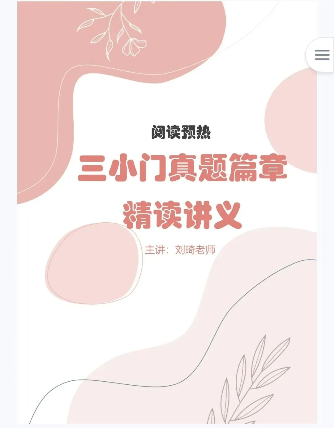 27刘琦《三小门真题精读讲义》高清无水印PDF 第1张 27刘琦《三小门真题精读讲义》高清无水印PDF 第1张