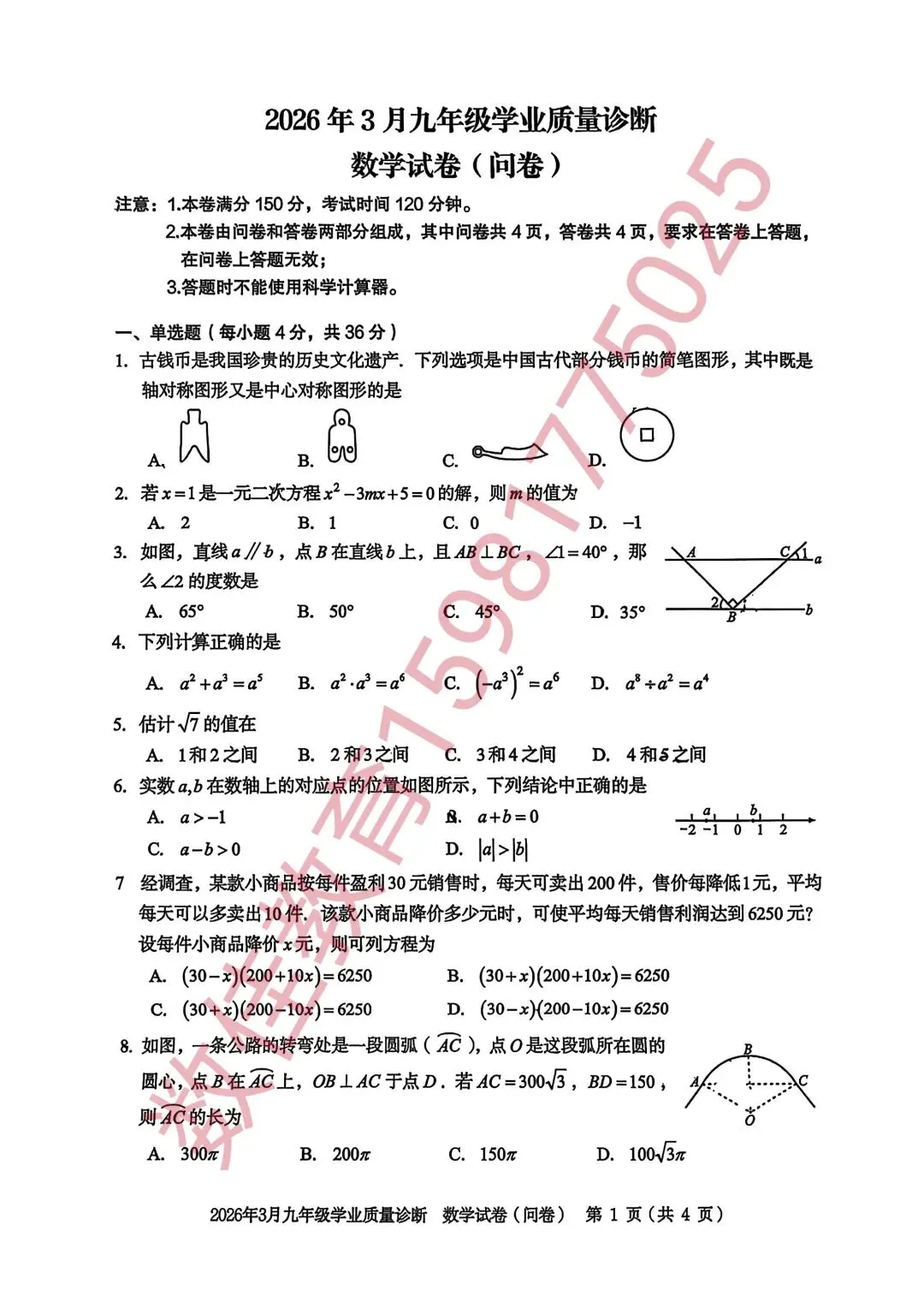中考数学模拟试卷(2026年3月学业质量诊断) 第2张