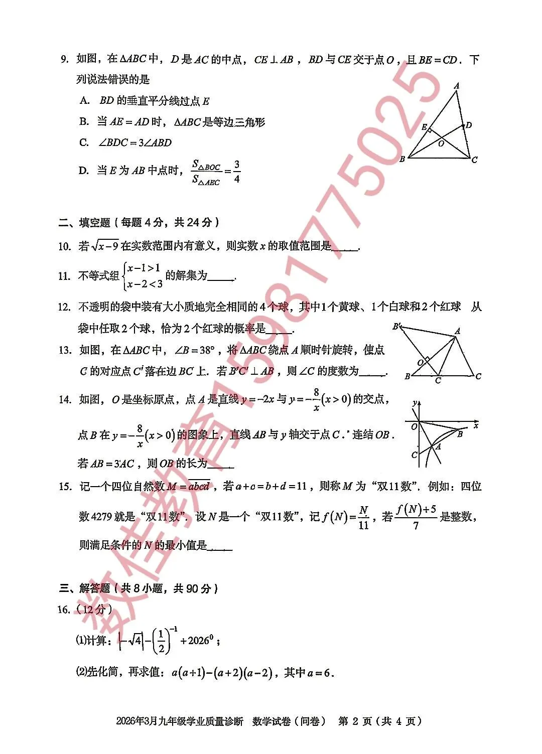 中考数学模拟试卷(2026年3月学业质量诊断) 第3张