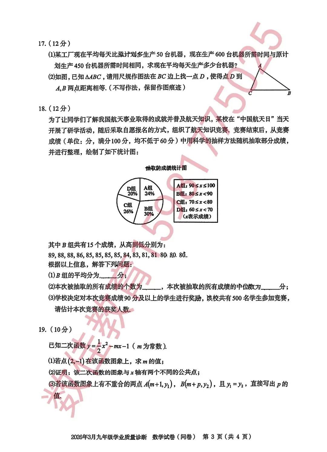 中考数学模拟试卷(2026年3月学业质量诊断) 第4张