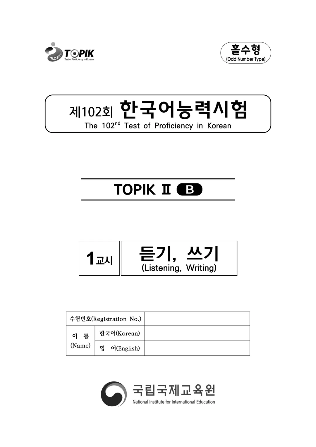 【TOPIK考试】官方最近公布102届真题 第2张