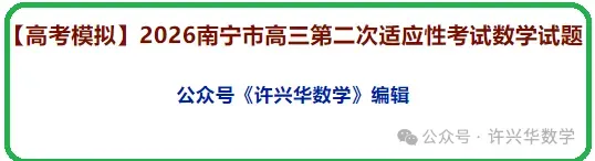 【高考模拟】2026南宁市高三第二次适应性考试数学试题与参考答案 第2张