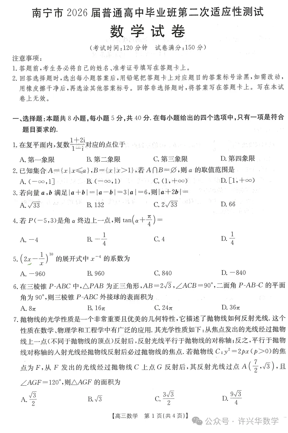 【高考模拟】2026南宁市高三第二次适应性考试数学试题与参考答案 第3张