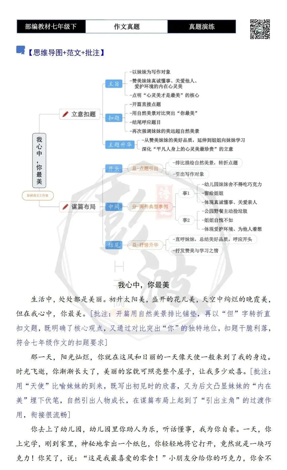 【作文-真题演练】七年级下-31-我心中,你最美-思维导图+解析+范文批注指导 第6张